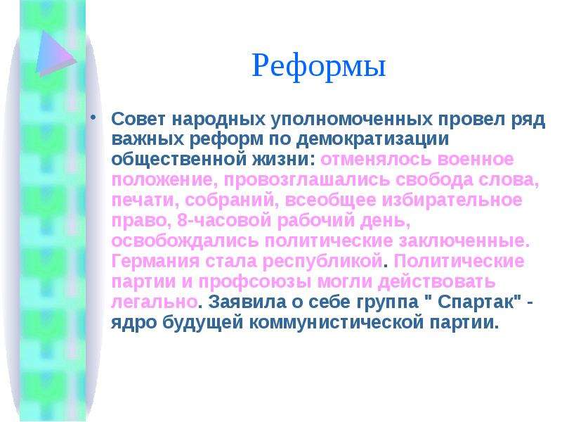 Реформа советов. Совет народных уполномоченных. Совет народных уполномоченных Германия. Ряд важнейших преобразований. Совет народных уполномоченных задачи.