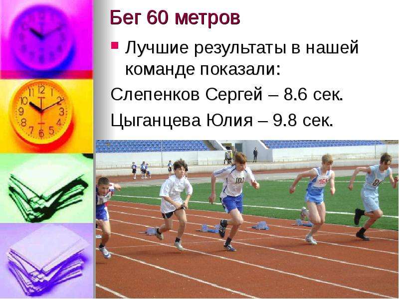 30 метров 6 класс. Бег на 60 метров. Бег 30 метров. Бег на 60 метров рекорд. Бег 60 метров Результаты.