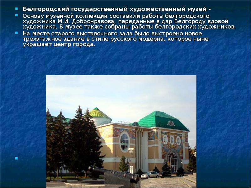 Презентация о белгороде