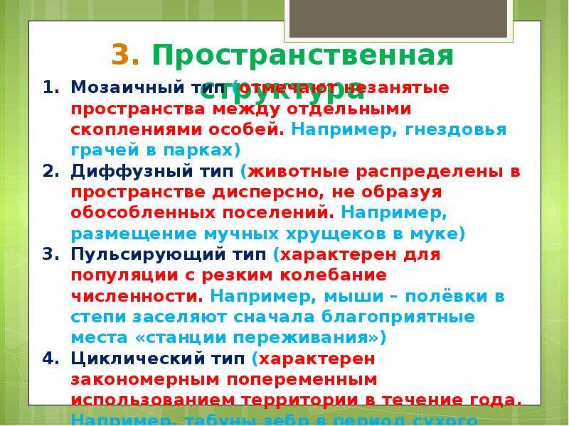 Демэкология это. Демэкология уровень организации. Циклический Тип характерен для популяций. Равномерное распределение примеры животных. Популяцию не образуют.