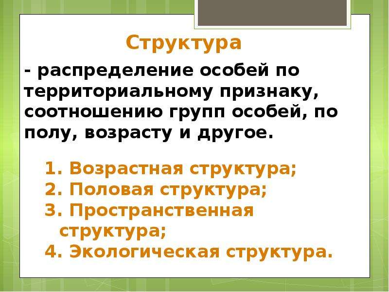 Территория признаки. Распределение особей по возрасту. Демэкология возрастная структура.