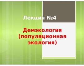 Презентация Демэкология ( популяционная экология)