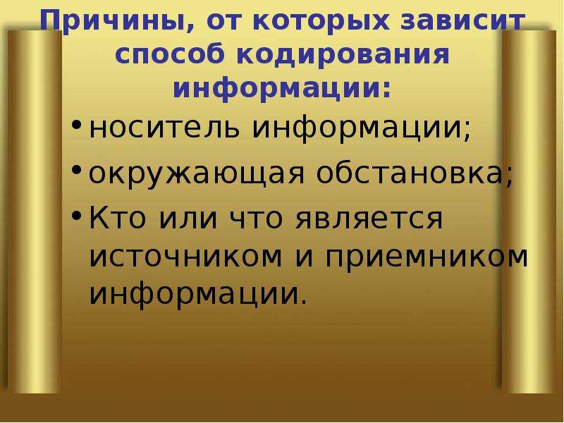 Языки кодирования. Способ кодирования информации зависит от. Причины кодирования информации. От чего зависит способ кодирования. Цели и способы кодирования.