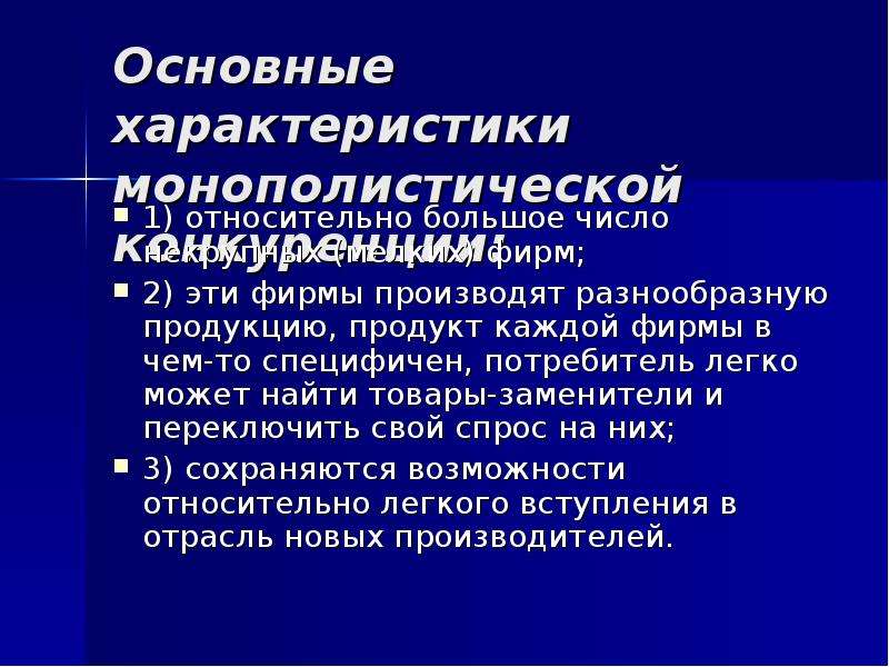 Гипотеза монополистической конкуренции. Характеристика монополистической конкуренции. Монополистическая теория. Совершенная конкуренция и ее сущность.