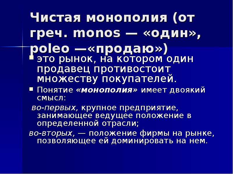 Совершенный монополист. Чистая Монополия презентация. Теории конкуренции и монополии. Чистая Монополия доклад. Совершенная Монополия.