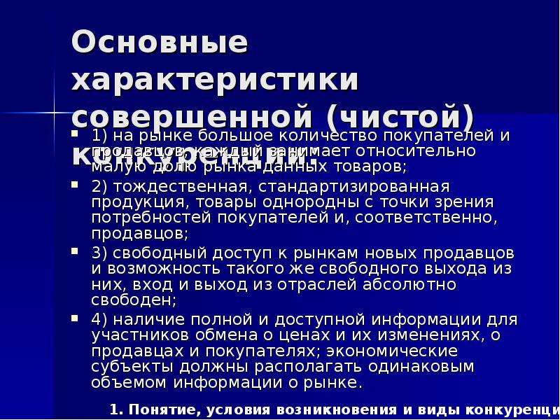 Характеристика совершенной. Чистая конкуренция характеристика продавцов и покупателей. Однородная стандартизированная продукция. Стандартизированный источник рыночной информации. Совершенная конкуренция теория мыслителей.