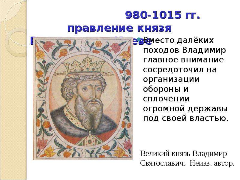 При каком князе появился. 980 1015 Княжение Владимира Святославича (Владимира красное солнышко).