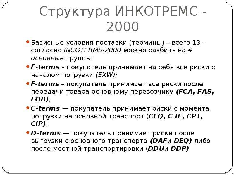 Базисные условия поставки. Инкотермс-2000 базисные условия поставки. Условия поставки согласно терминам Инкотермс-2000. Термин Инкотермс 2000. Условия поставки согласно Инкотермс 2000.