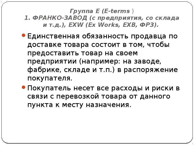 Поставка франко завод. Франко-завод это. Условия Франко. Условия оплаты - Франко.. Условия оплаты Франко завод.