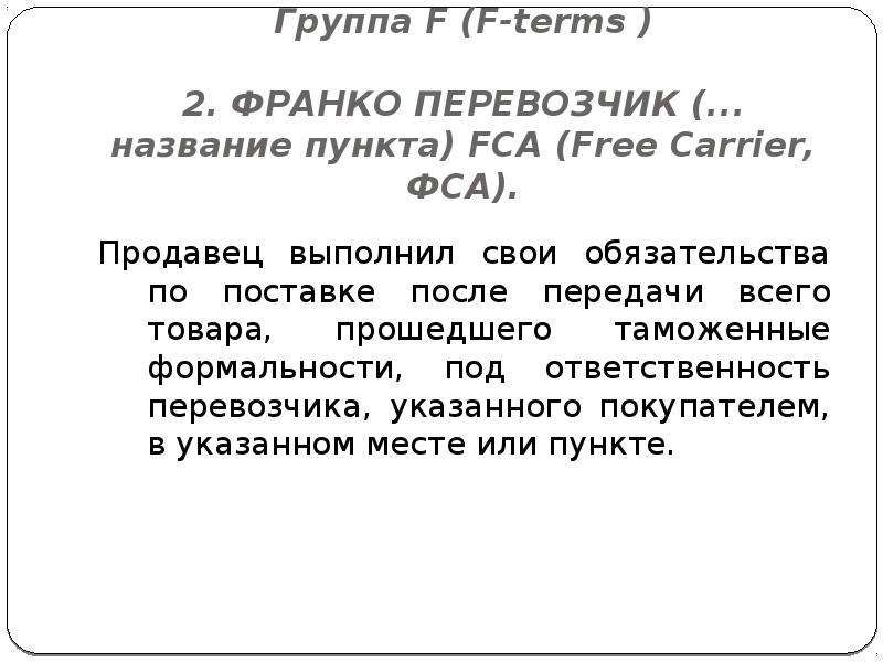 Франко поставка. Условия поставки Франко-склад покупателя. Условия Франко. Условия оплаты - Франко.. Базисные условия поставки по ФСА.