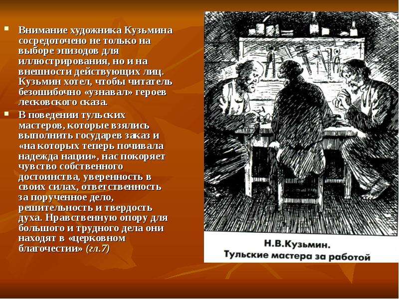 Рассматривая обращая внимание. Левша художник н.Кузьмин. Портрет левши н Кузьмина. Портрет левши и иллюстрации художника Кузьмина. Каково отношение художника Кузьмина к изображаемым персонажам Левша.