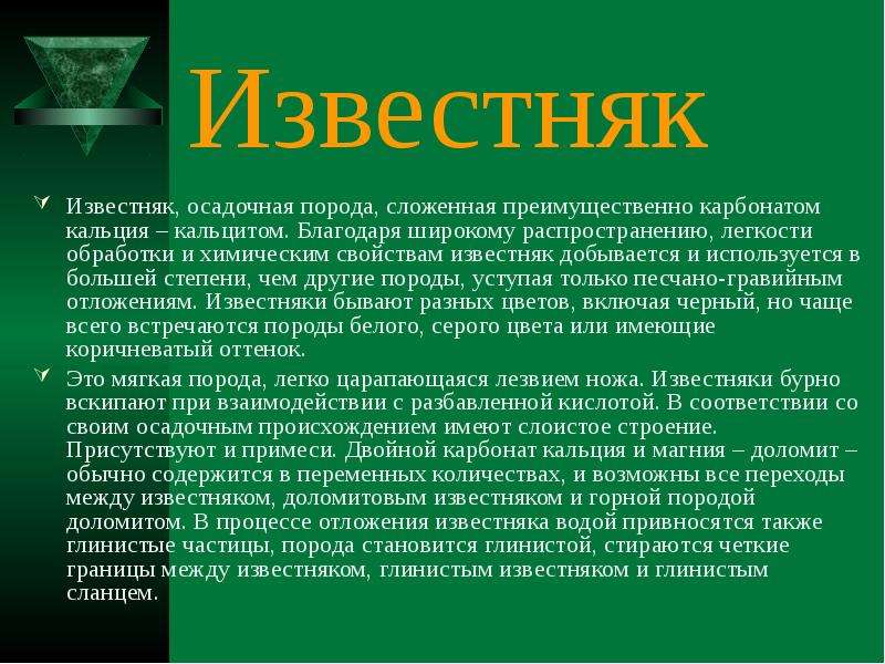 Свойства известняка. Сообщение о известняке. Известняк презентация. Известняк полезная информация. Известняк краткое описание.