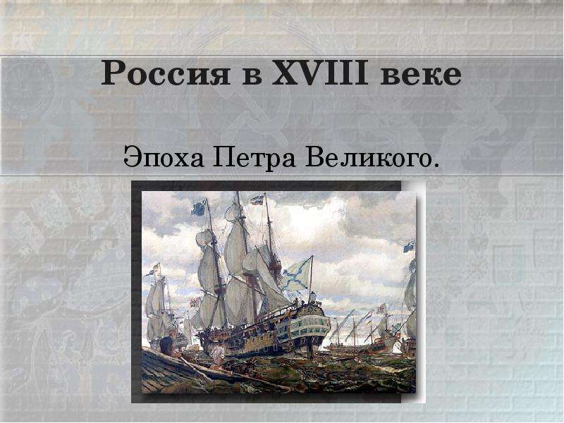 Презентация Россия в XVIII веке Эпоха Петра Великого.