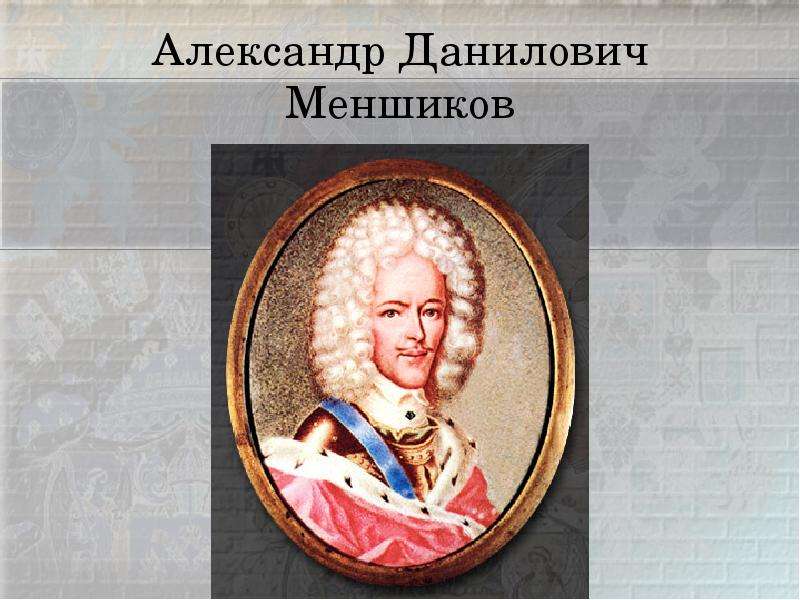 Александр Данилович Меншиков