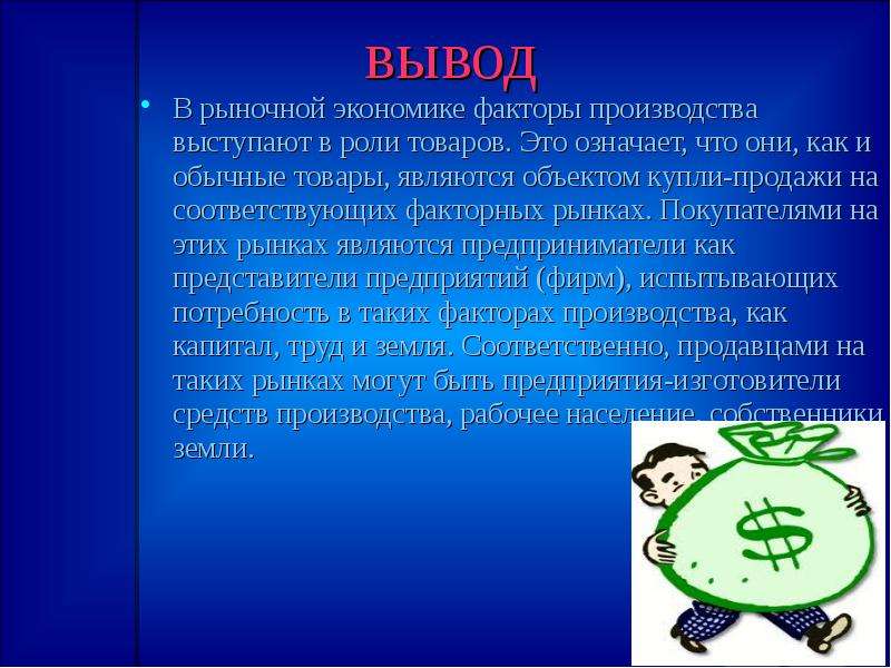 Производить выводы. Факторы производства в рыночной экономике. Роль рынка в экономике вывод. Экономическая роль факторов производства. Факторы производства вывод.