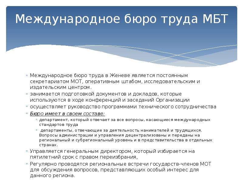 Документы организации труда. Согласно Международному бюро труда МБТ. Согласно Международному бюро труда МБТ В настоящее время трудовой. Секретариат мот. Постоянным секретариатом мот является.