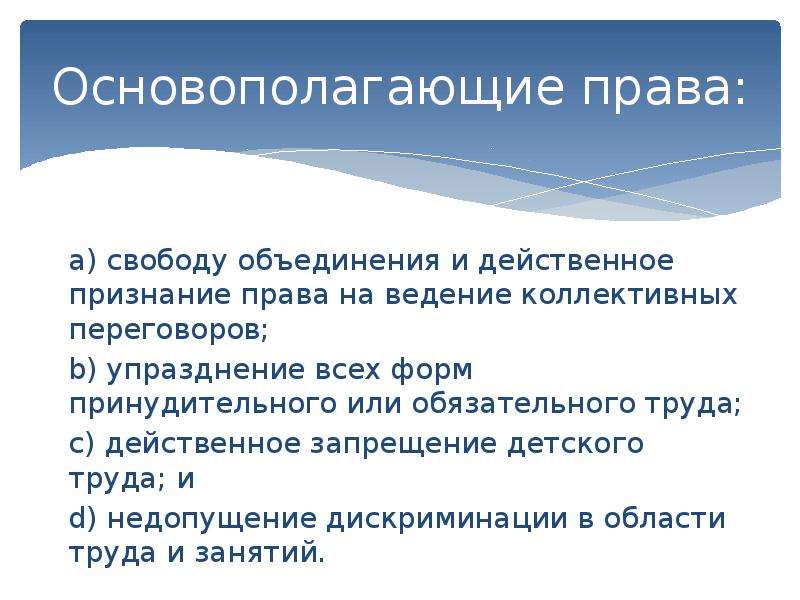 Упразднение. Право на свободу объединений. Принудительного и обязательного труда.. Действенное запрещение детского труда это. Принцип Свобода объединений.