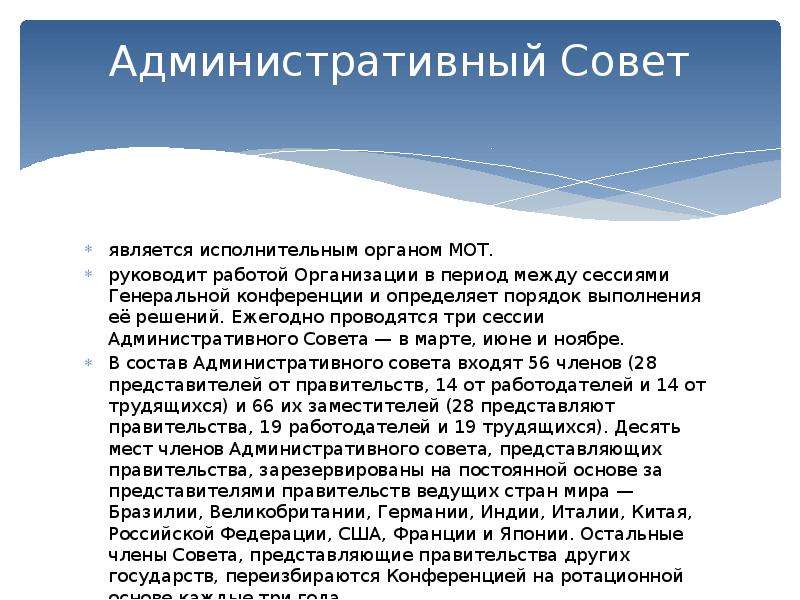 Характеристика советов. Административный совет. Административный совет мот. Административный совет мот состоит из. Состав административного совета мот.