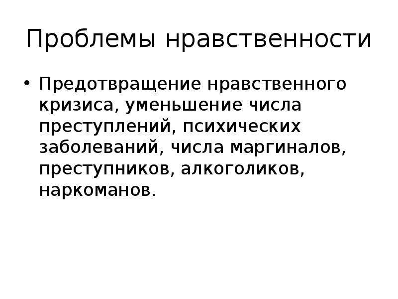 Проблема нравственности. Нравственные проблемы современности. Глобальная нравственная проблема. Морально-этические кризисы. Проблемы нравственного порядка.