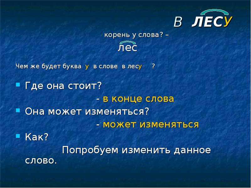 Окончание в слове лес. Слова с корнем лес. Лесные слова. Существительное с корнем лес. Слова только с корнем.