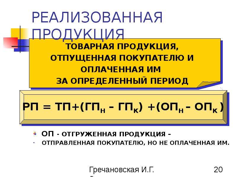 Товарная продукция реализованная продукция. Товарная и реализованная продукция. Реализованная продукция это. Товарная продукция это. Товарная продукция это продукция.