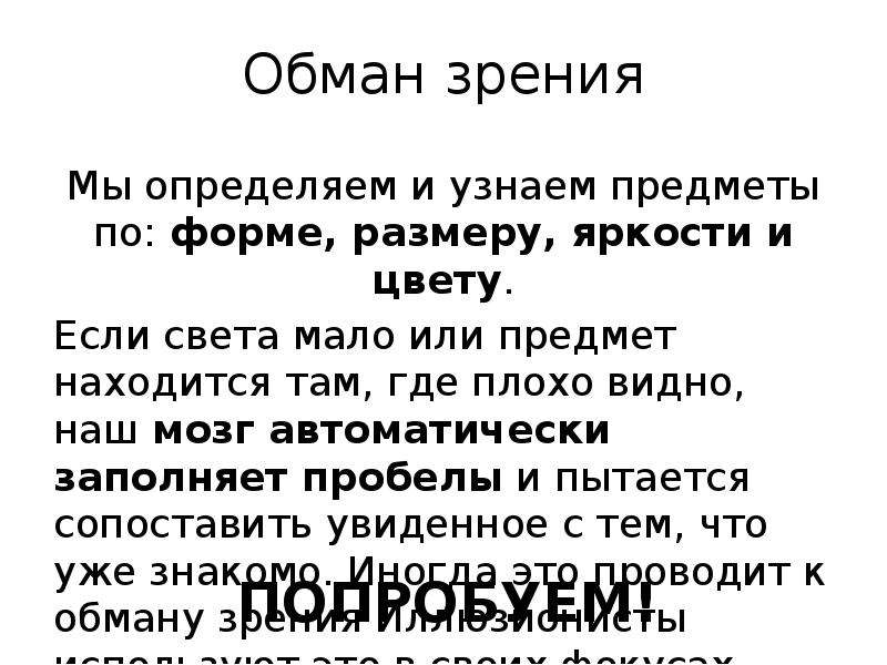 Обман текст. Обман зрения текст. Оптические иллюзии текст. Обман зрения стекмстом. Зрительная иллюзия текст.