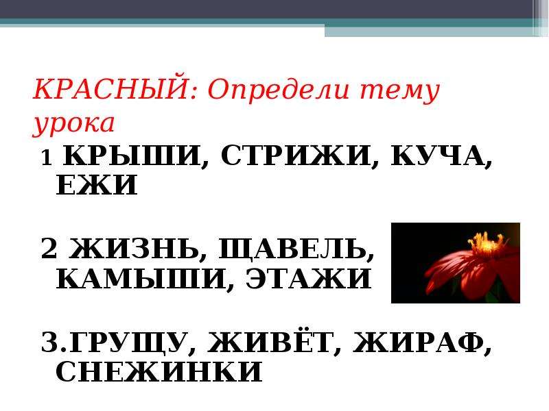 Красный узнавать. Найди лишнее слово крыши Стрижи.