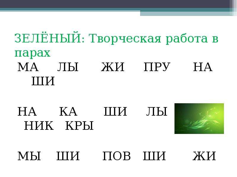 Литвин жы ши. Жи ши. Жи ши задания 1 класс интересные. Чистоговорки жи жи жи ши. Задачи по русскому языку 1 класс жи ши.