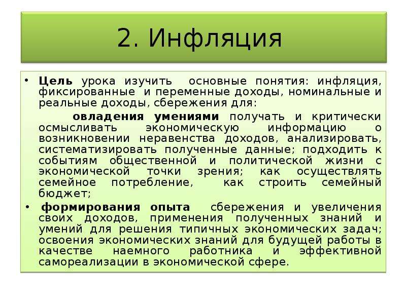 Понятие инфляции. Номинальный и реальный доход инфляция. Роль инфляции в экономике. Фиксированные номинальные доходы. Цель инфляции.