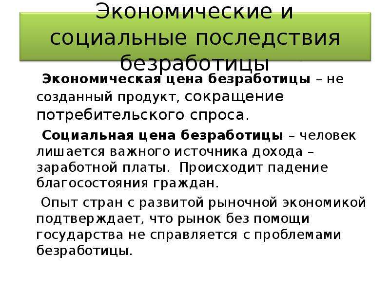 Безработица 3 2. Роль государства в сокращении безработицы. Социальная цена безработицы. Роль государства в снижении безработицы. Доклад на тему безработица.