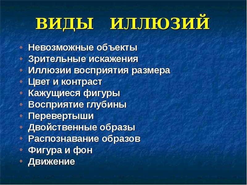 Презентация иллюзия 8 класс