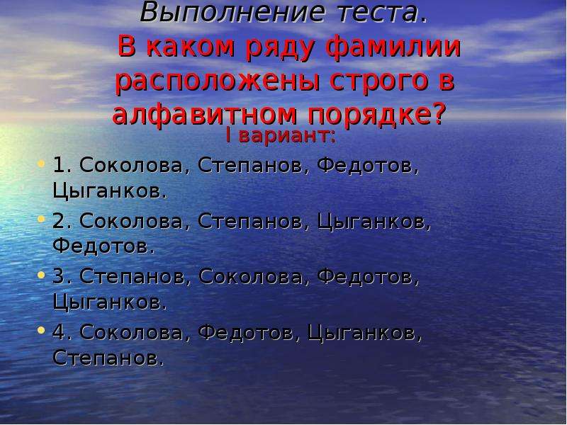 В каком ряду расположены. В каком ряду фамилии расположены строго в алфавитном порядке. В каком ряду расположены строго в алфавитном порядке. В каком ряду слова расположены строго в алфавитном порядке. Расположить фамилии строго в алфавитном порядке.