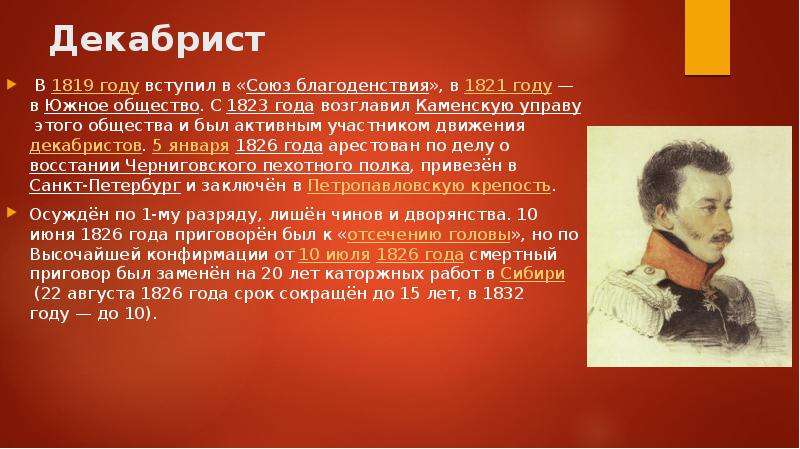 Волконский декабрист и его жена. Декабрист 1821. Судьба Декабристов.