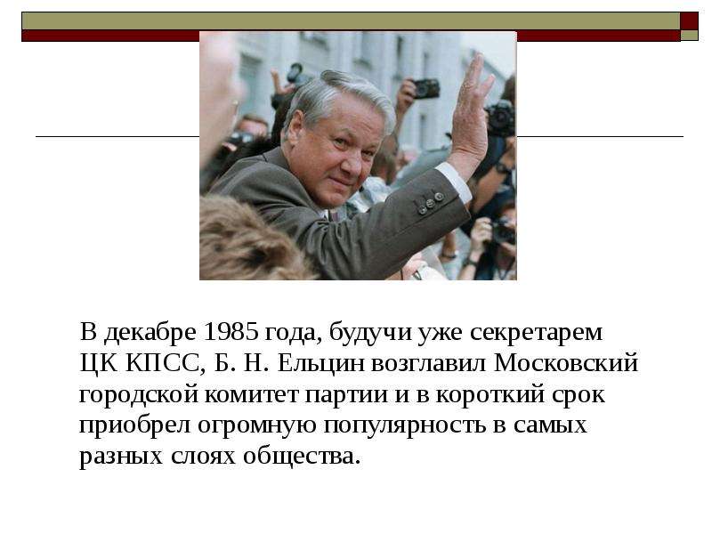 Б.Н. Ельцин возглавил Московский городской комитет партии. Ельцин выборы 1989. Ельцин Борис Николаевич рост. Ельцин Борис Николаевич увлечения.