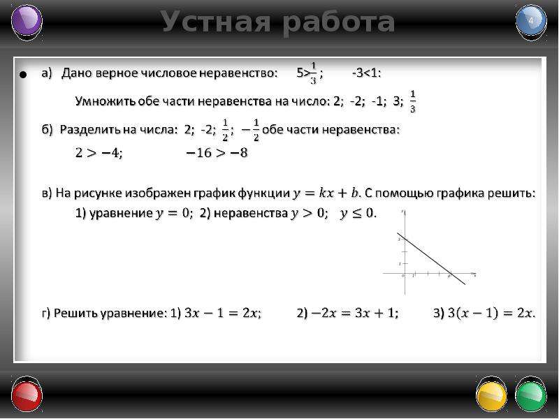 К обеим частям верного числового неравенства. Решение неравенств умножение на -1. Числовые неравенства устная работы. Как перемножить верные числовые неравенства.