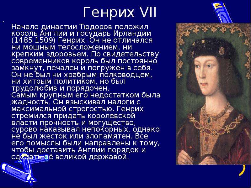 Генрих VII Начало династии Тюдоров положил король Англии и государь Ирландии (1485 1509) Генрих. Он