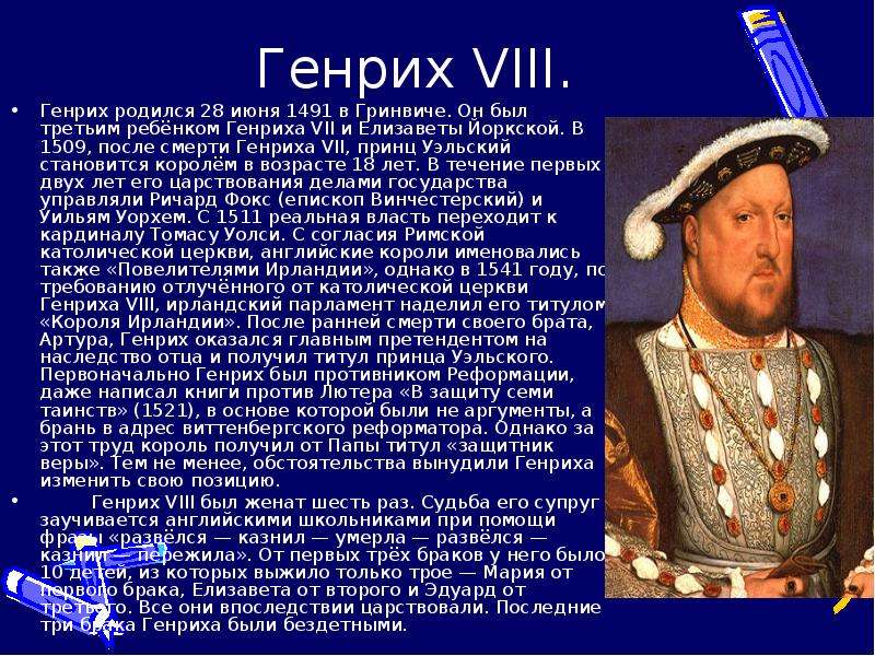 Генрих VIII. Генрих родился 28 июня 1491 в Гринвиче. Он был третьим ребёнком Генриха VII и Елизаветы