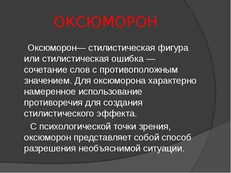 Фигуры речи оксюморон. Виды риторических фигур. Оксюморон риторические фигуры. Оксюморон это фигура речи.