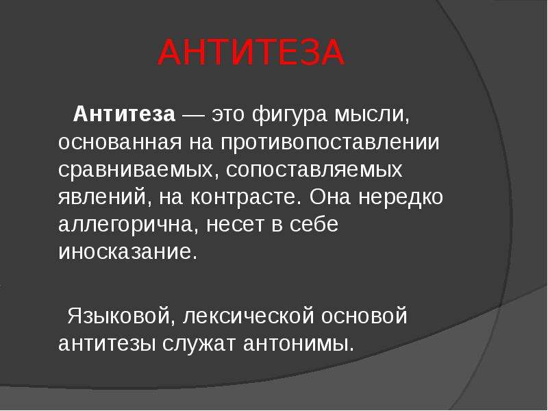 Резкое противопоставление. Антитеза. Роль антитезы. Роль антитезы в литературе. Антитеза примеры.