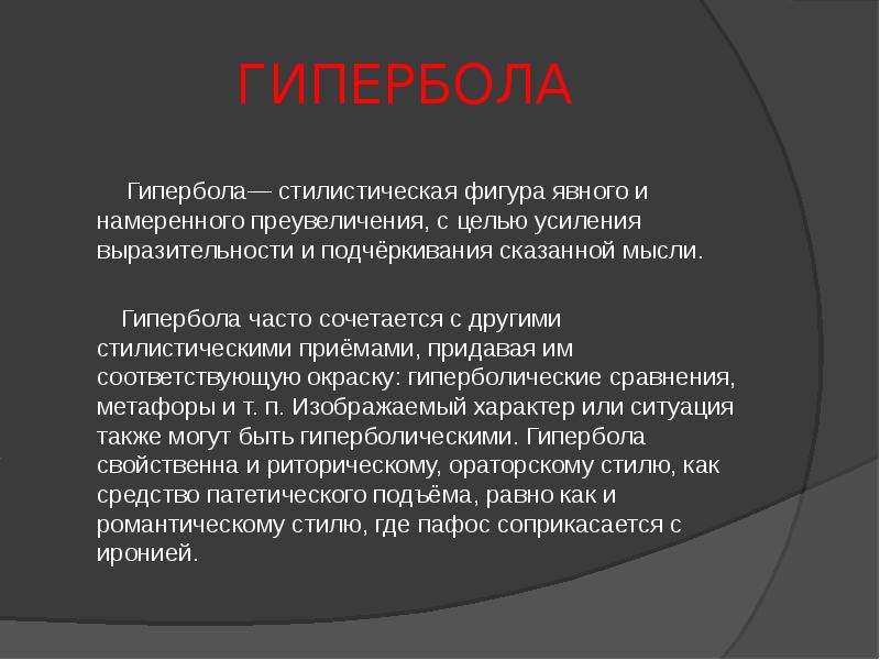 Стилистическая фигура преувеличения. Стилистическая фигура основанная на преувеличении. Явное преувеличение имеющее целью усиление выразительности. Стилистические фигуры виды Гипербола. Стилистическая фигура период примеры.