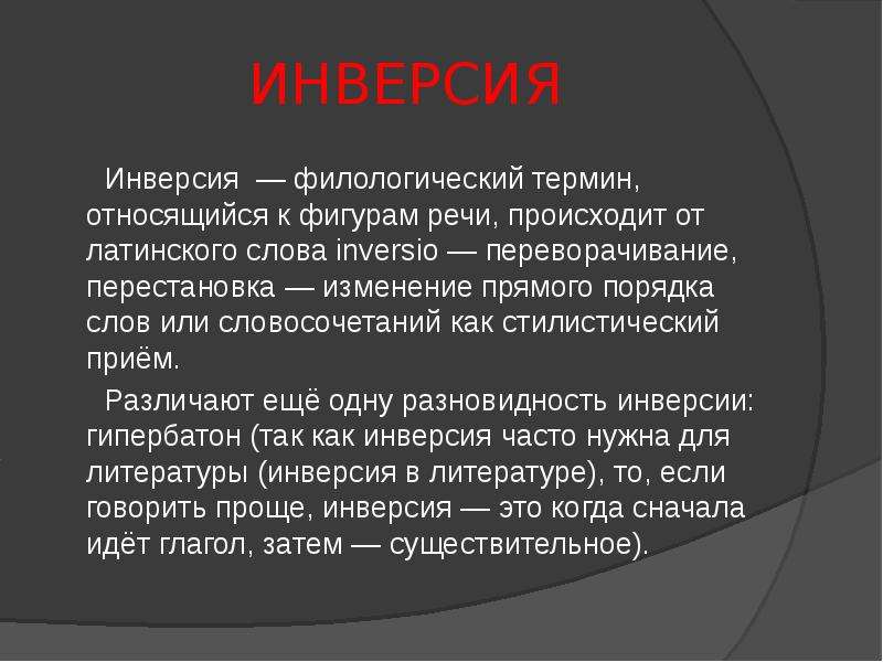 Понятия принадлежат. Инверсия. Финве. Инверсия в литературе. Инверсия примеры.