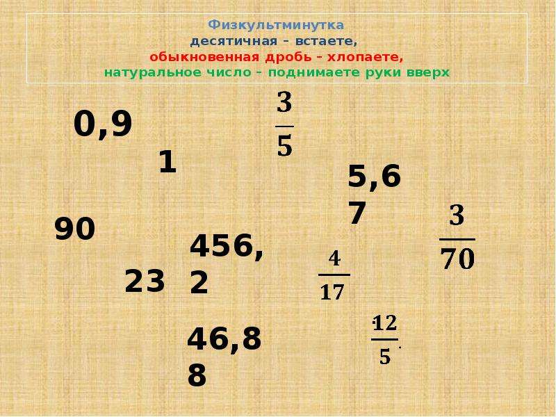 Натуральные дроби 5. Умножение десятичной дроби на обыкновенную. Физкультминутка дроби. Умножение и деление десятичных и обыкновенных дробей. Физминутка про дроби.