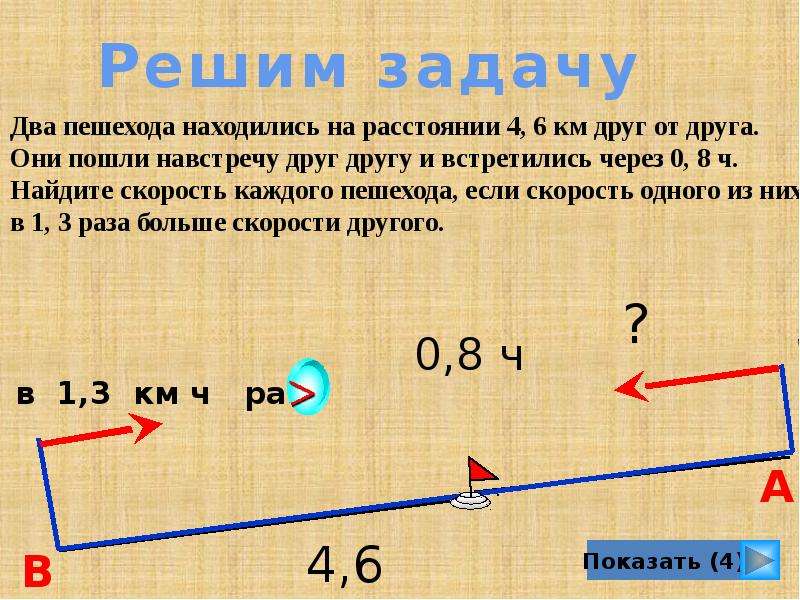 Найдите скорость пешехода. Два пешехода находились на расстоянии 4 6 км друг от друга они пошли. Два пешехода. Как узнать скорость 2 пешехода. Дистанция 4 км.