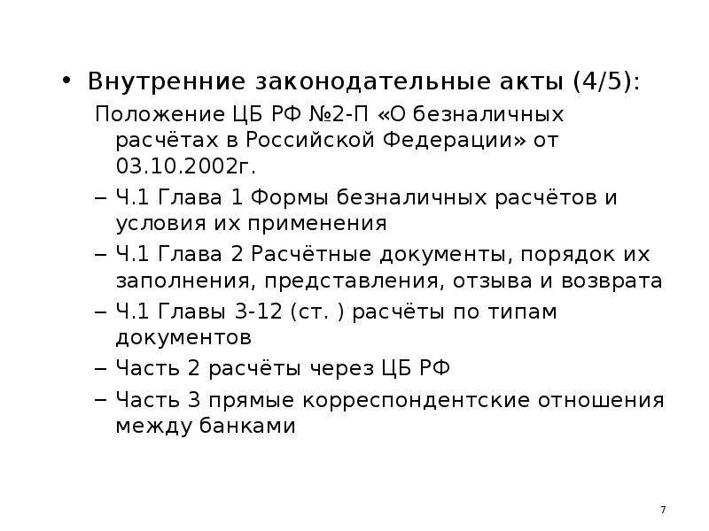 Внутренние правовые акты. Положение о безналичных расчетах в Российской Федерации. Положение банка России о безналичных расчетах в Российской Федерации. Положение ЦБ РФ О безналичных расчетах. Положением ЦБ РФ от 03.10.2002г. № 2-п «о безналичных расчетах в РФ».