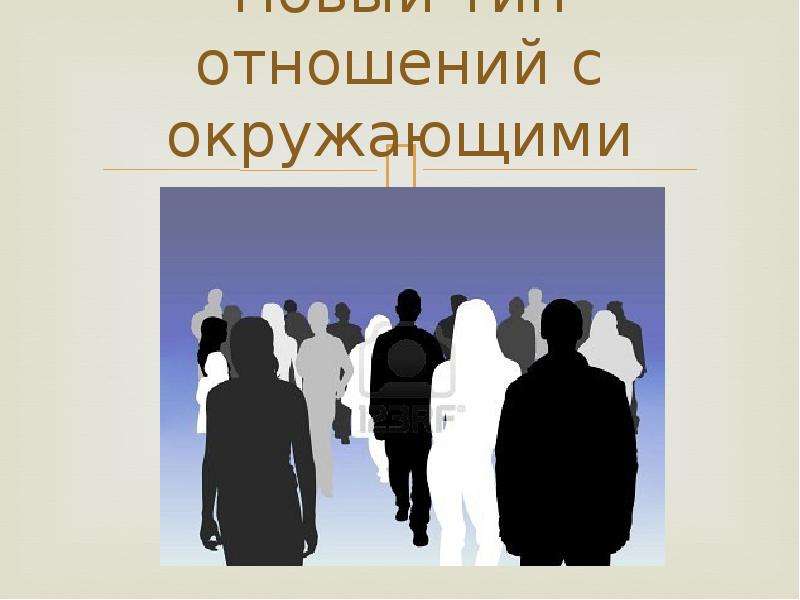 С окружающими людьми. Отношения с окружающими людьми. Отношения человека с окружающими людьми. Связь человека с окружающими людьми.. Отношения с окружающими сообщение.