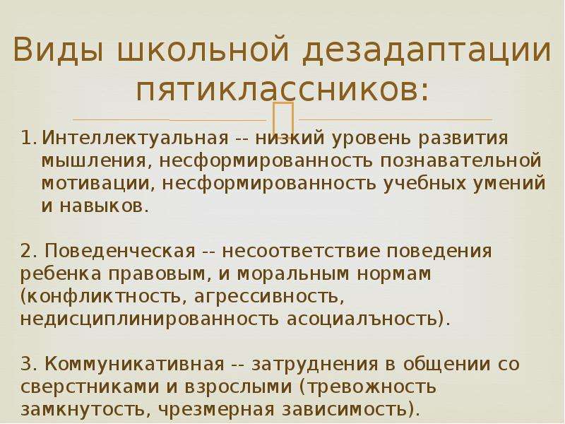 Тип дезадаптации. Виды школьной дезадаптации. Типы проявления школьной дезадаптации. Причины школьной дезадаптации. Причины дезадаптации пятиклассников.