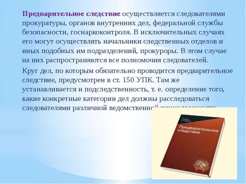 Предварительное расследование осуществляют. Предварительное следствие осуществляется. Предварительное следствие осуществляется следователями органов. Предварительное следствие в органах внутренних дел. Какие органы осуществляют предварительное следствие.