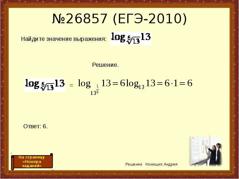 Значение выражения 6 корень из 6. Log 6 корень из 13. Log6 корень 13 /log6 13. Лог 6 корень из 13 13. Log 13 по основанию корень из 13.