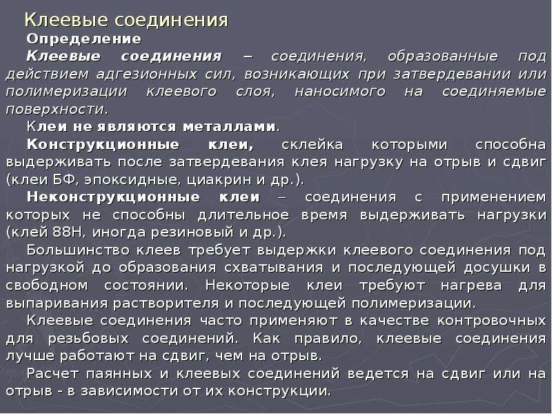 Клеевые соединения. Параметры образования клеевых соединений. Назначение адгезионных соединений. Особо ответственные соединения определение. 2. Конструкционные клеи определение.