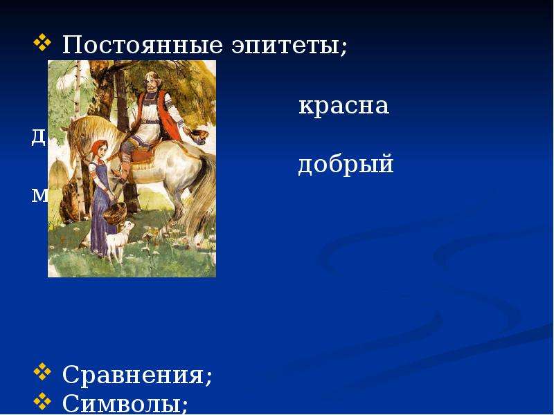 Добрый молодец определение. Постоянные эпитеты. Сказочные эпитеты. Русские традиционные эпитеты. Красная девица это эпитет.